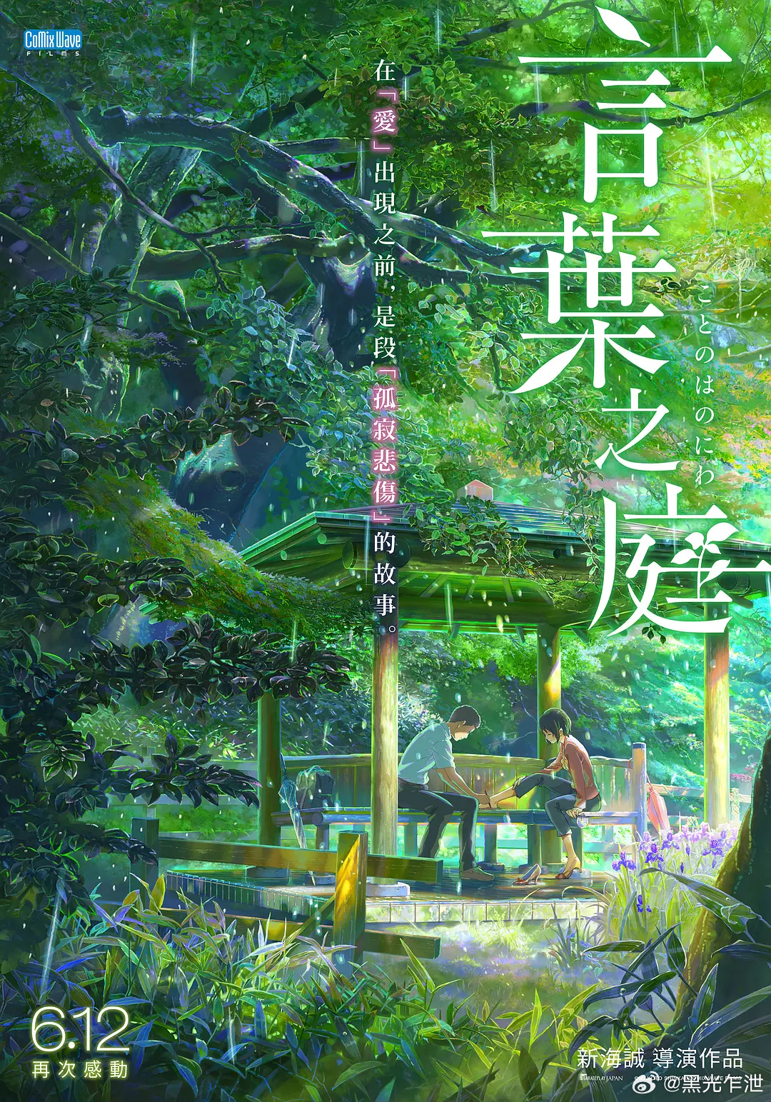 13年前的今天，《言叶之庭》在日本上映。 