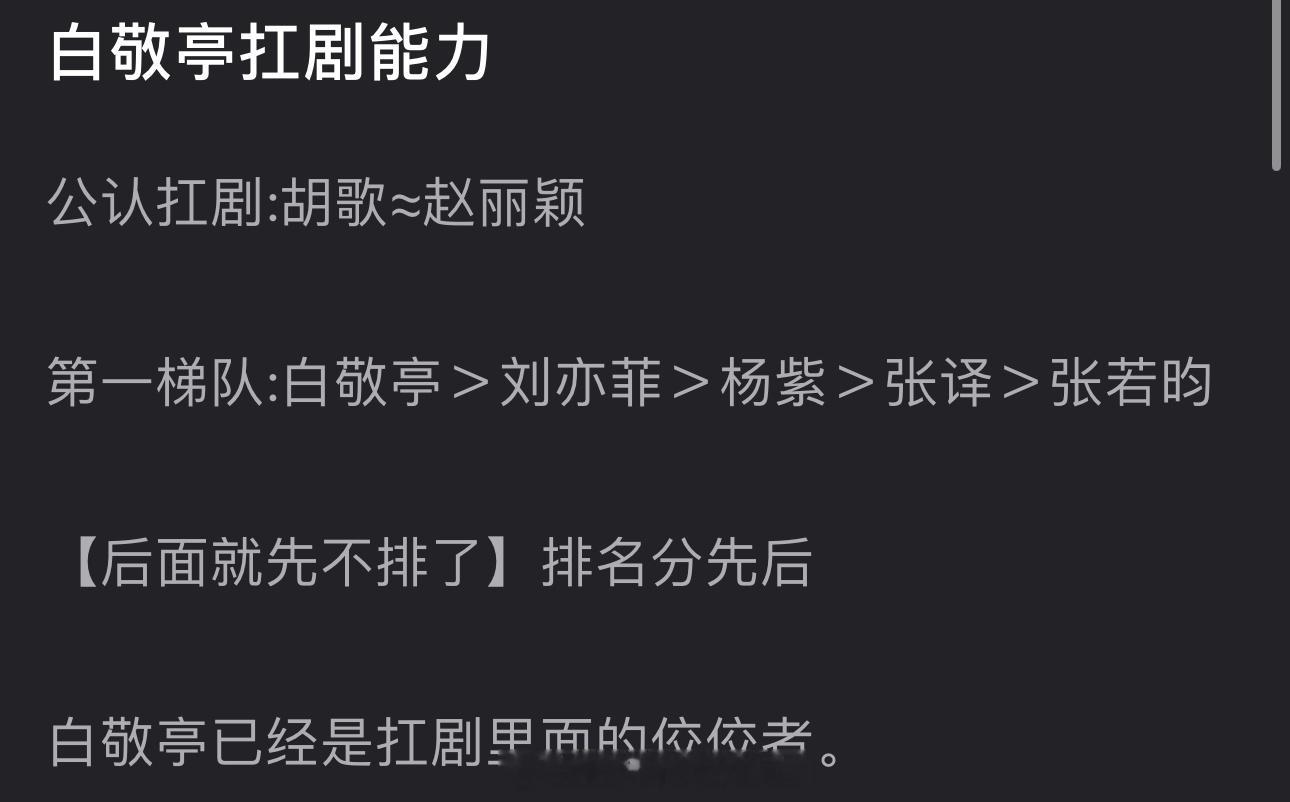 有网友说内娱🌹🥜公认扛剧的是胡歌、赵丽颖，而后第一梯队是白敬亭＞刘亦菲＞杨紫