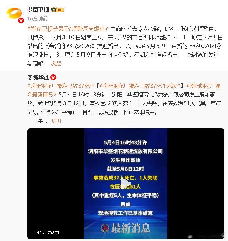 湖南卫视综艺本周停播湖南卫视芒果tv多档节目推迟播出 刚刚，发布通知，暂停、推迟
