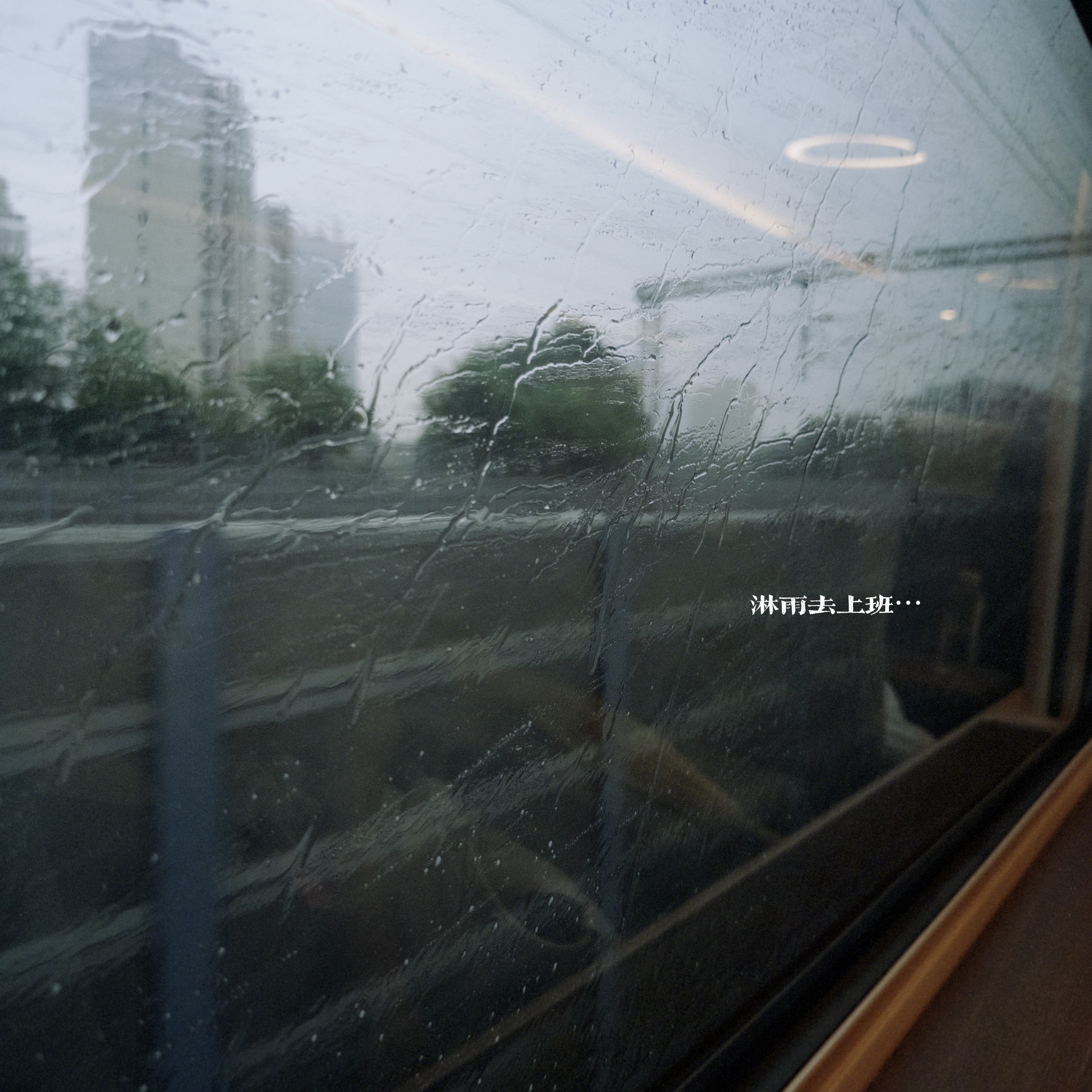 祈祷降温 祈祷雨停。 