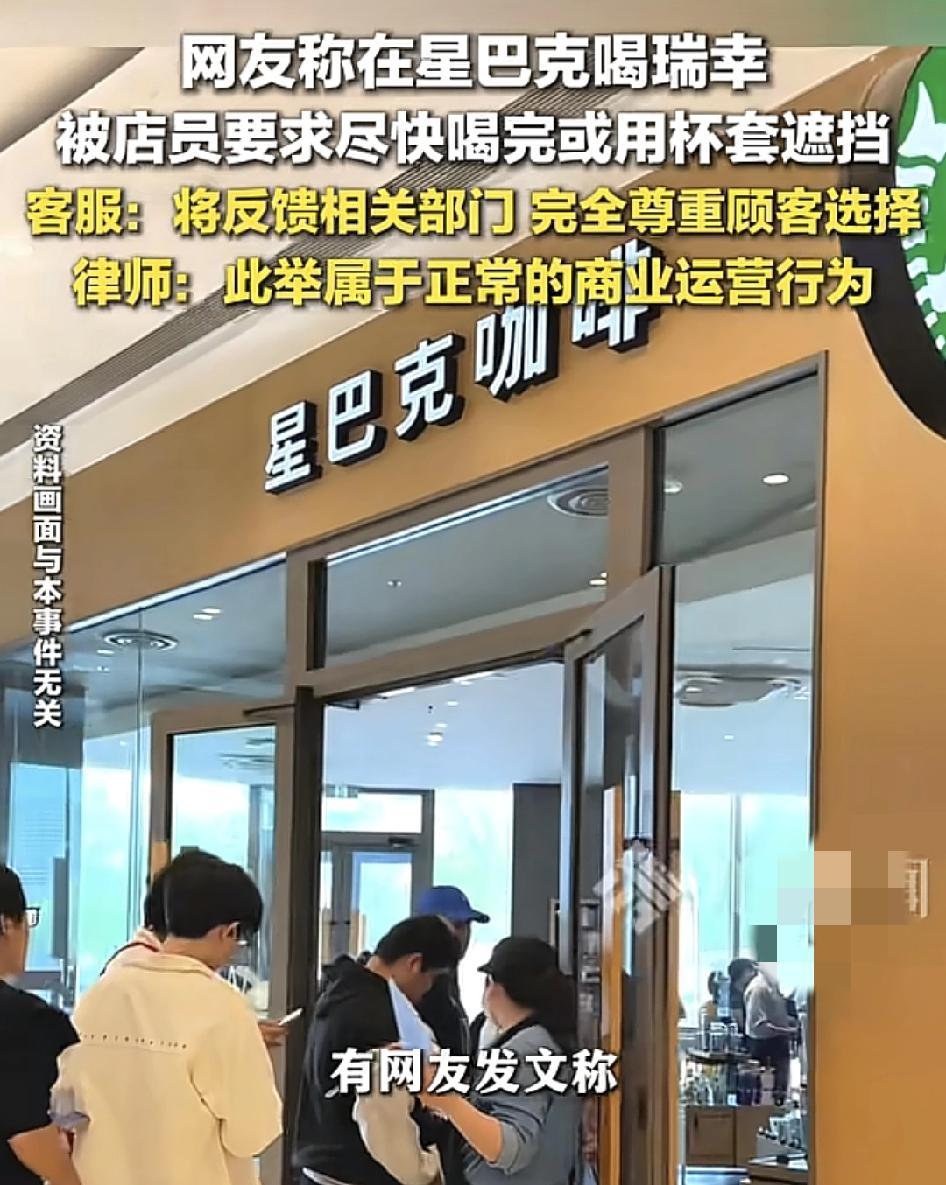 网友称在星巴克店里喝瑞幸咖啡被店员提醒，要尽快喝完并用纸托遮挡杯子，网友对此觉得