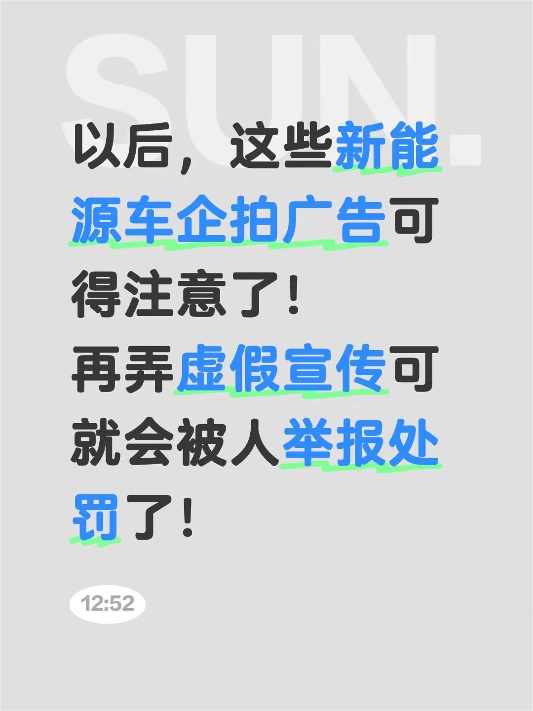 以后，这些新能源车企拍广告可得注意了！再弄虚假宣传可就会被人举报处罚了！汽车广告
