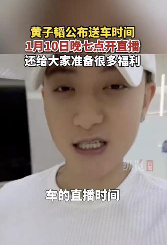 黄子韬说要送车给网友，没想到是来真的！

时间已经定下来了，就在1.10日晚上七