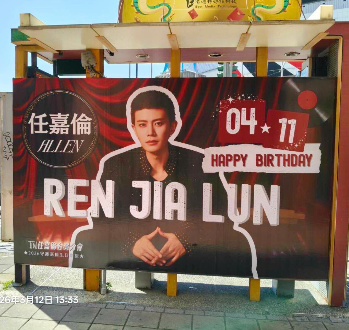 任嘉伦37岁生日台湾粉丝应援演员歌手超太帅了，好浪漫啊❗️