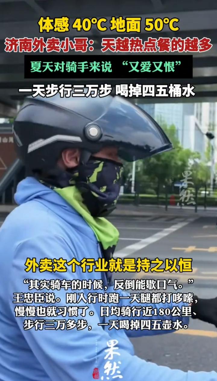 济南高温天外卖单暴涨：你空调房里等的餐，是骑手40度下拿汗水跑出来的
 
济南持