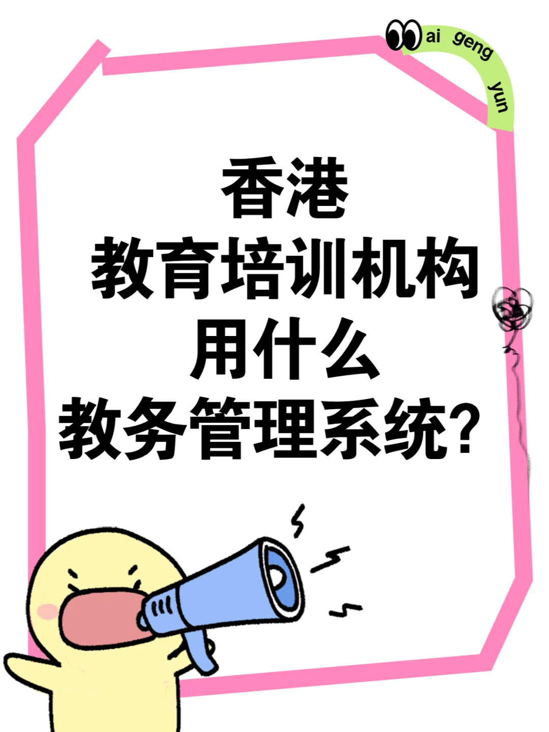 香港教育培訓機構都在用什麼管理系統？