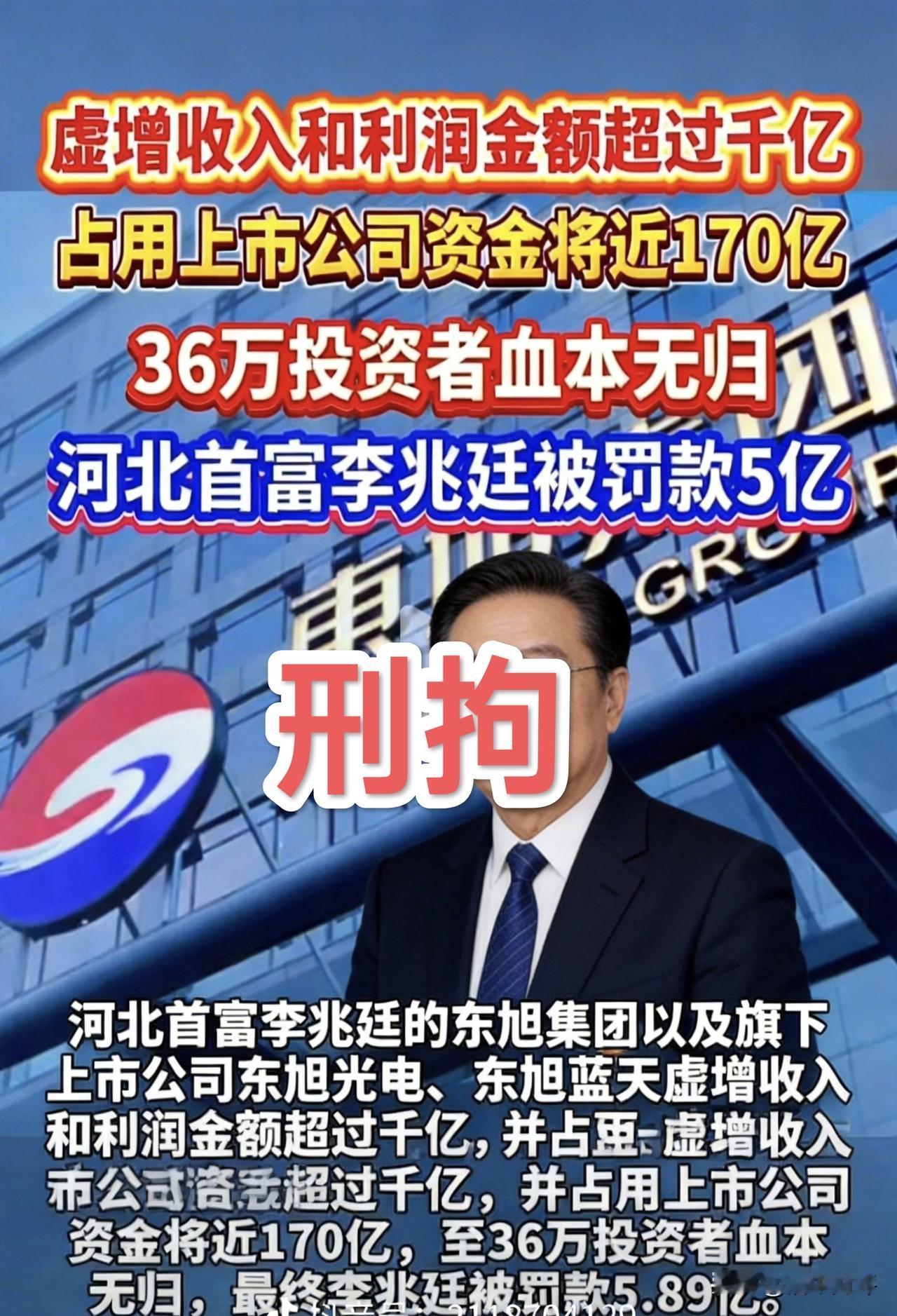 李兆廷被拘，正义迟到太久了！
东旭系暴雷是在2019年下半年发生的，当时集团及旗