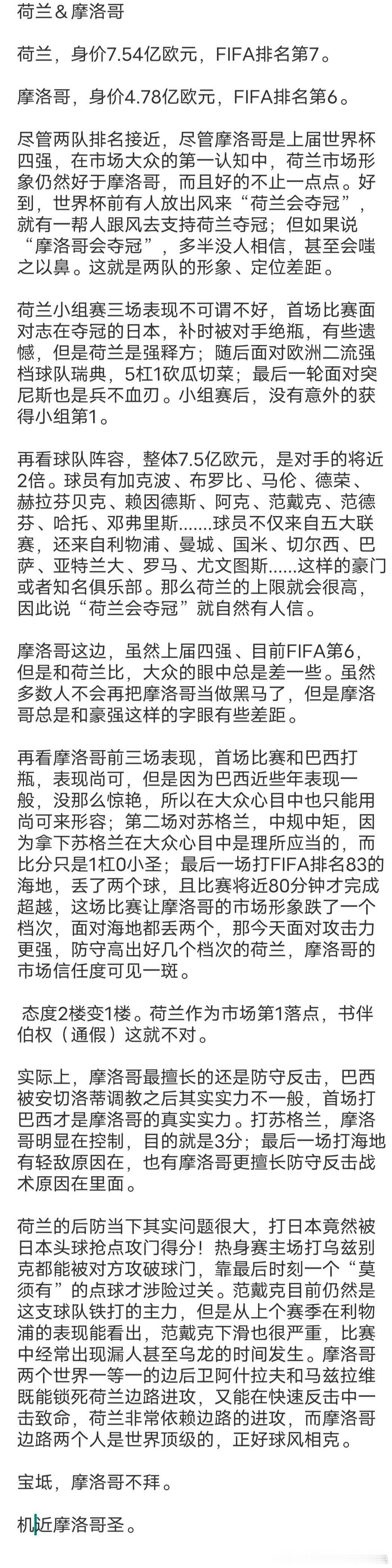 摩洛哥不拜✔全场得分机会摩洛哥4：1，荷兰没书就不错了我说了荷兰防守别看球员名气