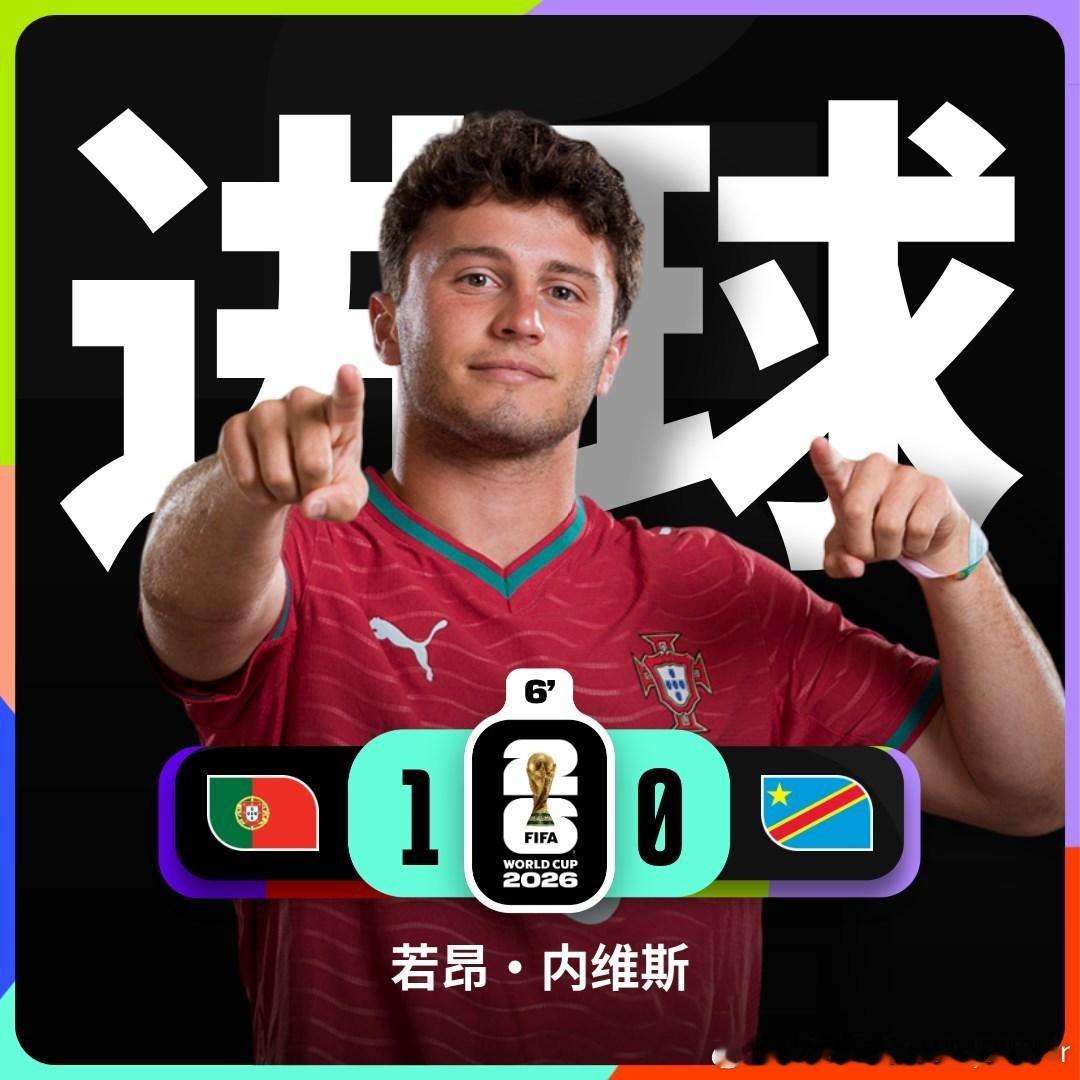 6分钟，葡萄牙就撬开了刚果的大门本次世界杯C罗41岁的男人首秀，会进球吗世界杯葡