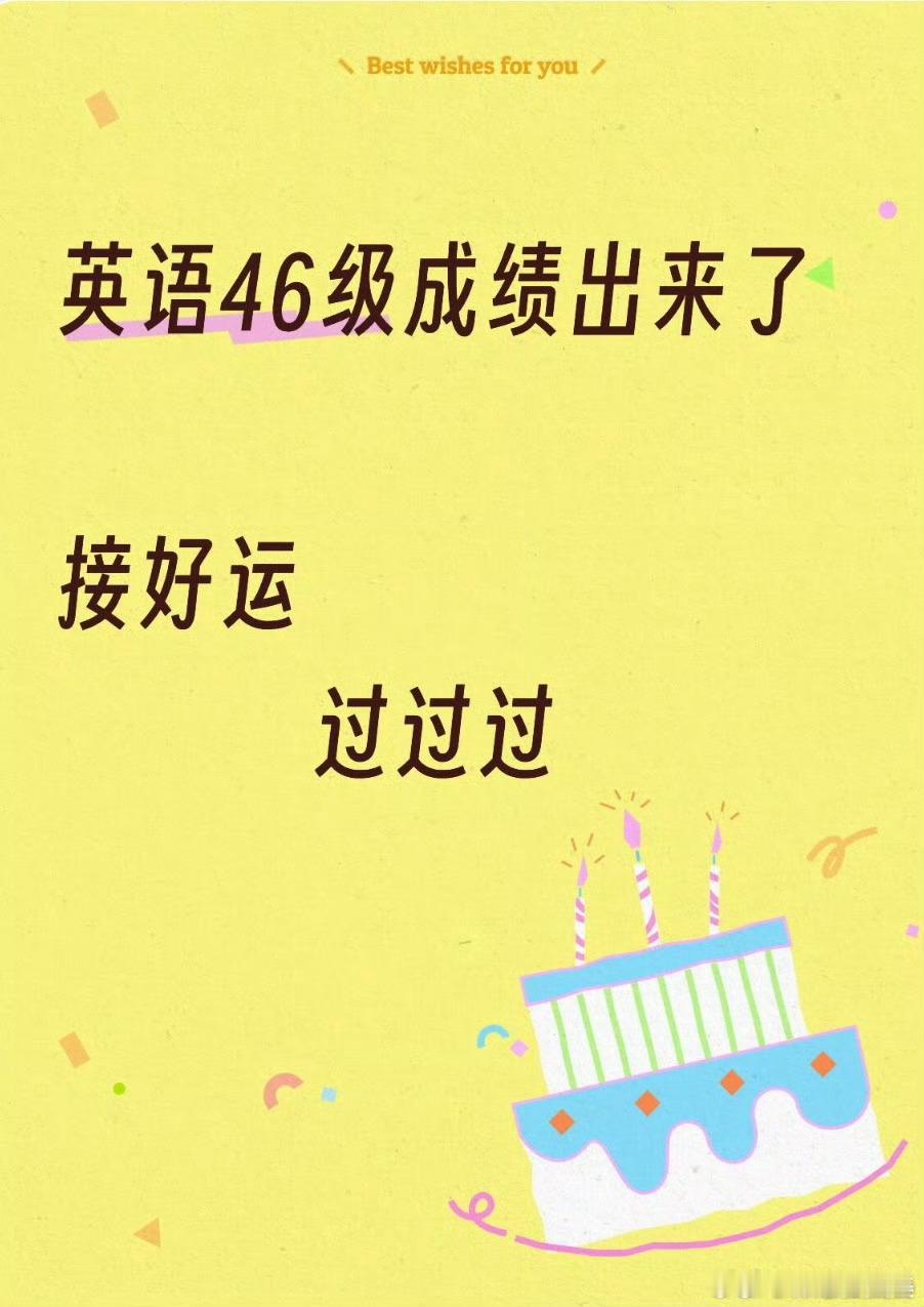 四六级查分大家都过了吗