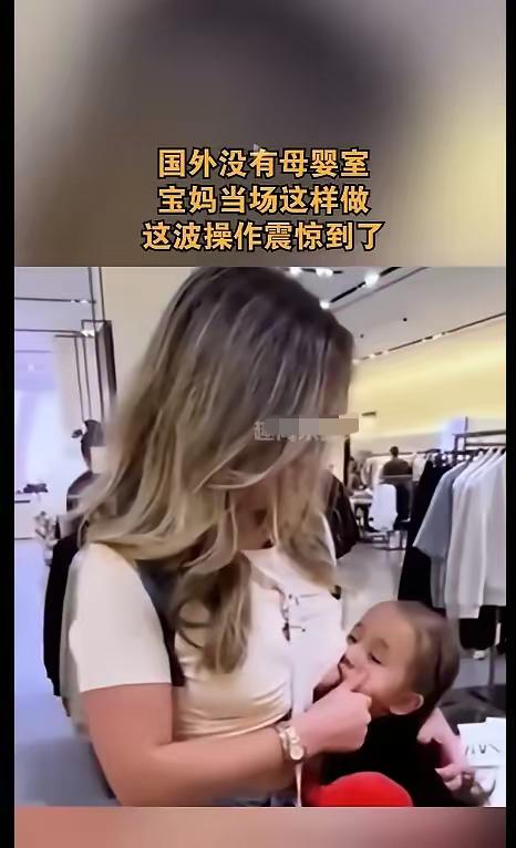 老外妈妈商场当众喂奶，娃都两三岁整得大伙儿一愣。孩子饿急眼直接开饭，老外这波操作