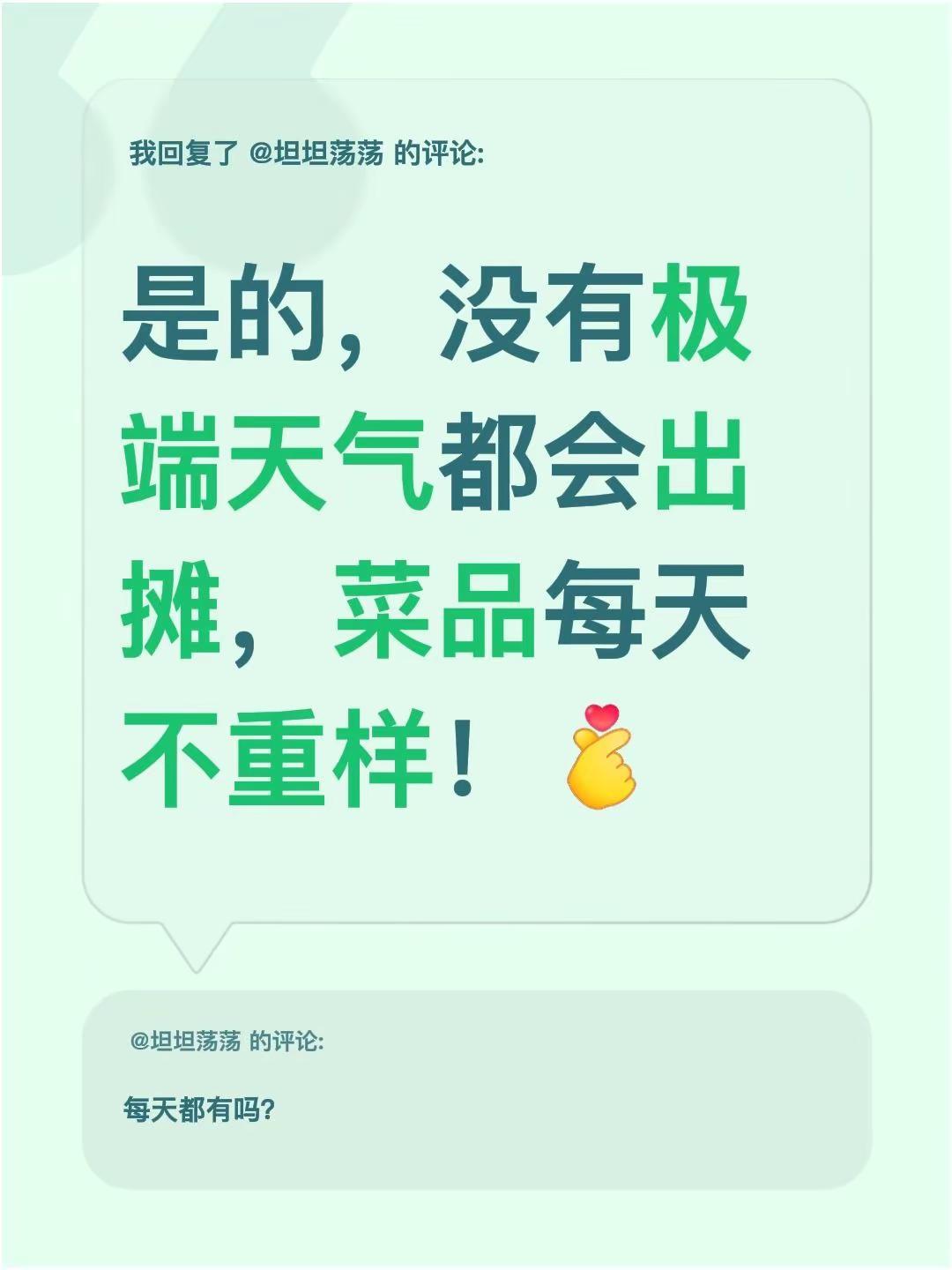 我回复了@坦坦荡荡 的评论：是的，没有极端天气都会出摊，菜品每天不重样！