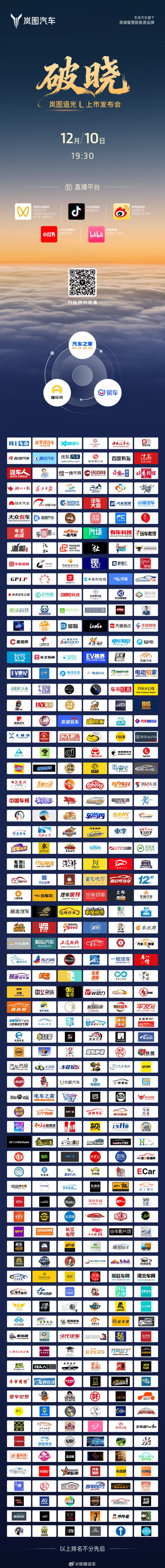 岚图追光L 上市发布会⏰12月10日 19:30岚图汽车联合各大媒体同步直播邀您