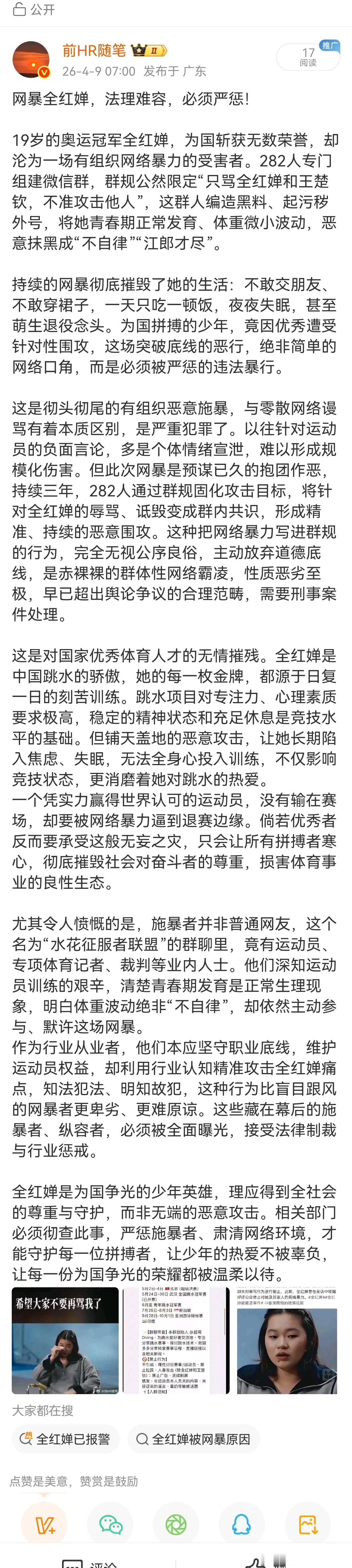网暴全红婵，法理难容，必须严惩！ 