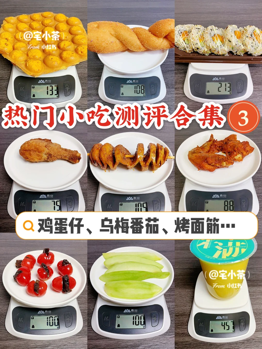 街头小吃热量测评3️⃣‼️鸡蛋仔、烤面筋…