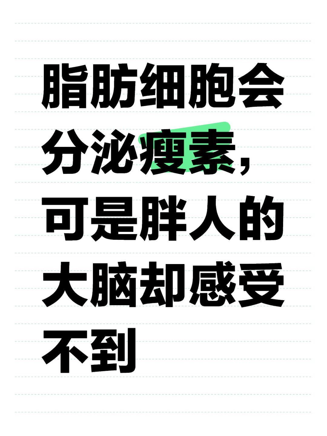 这就是瘦素（也叫致轻素）抵抗的问题。
