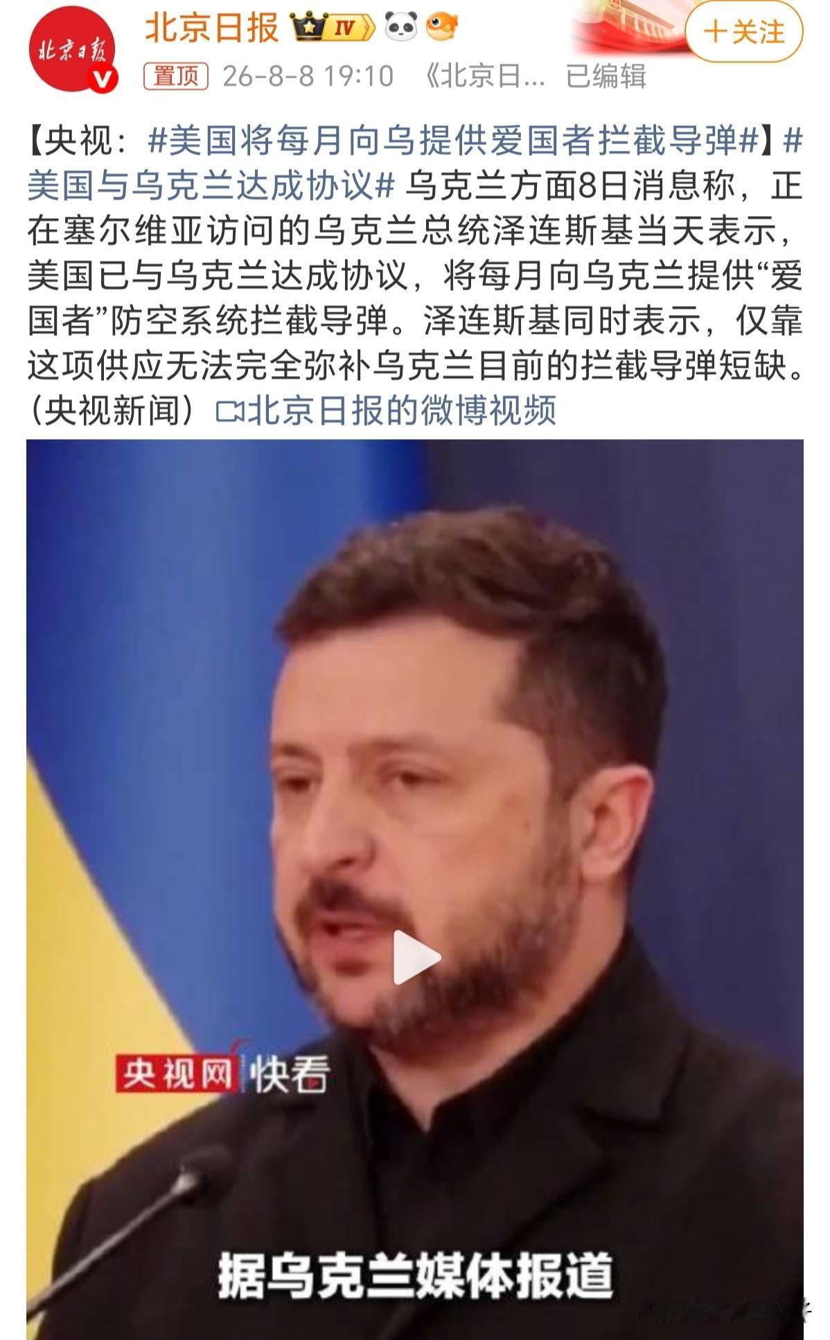 又要到饭了，兄弟们。

泽连斯基表示，已经和美国达成了供货协议，美国同意每月给乌