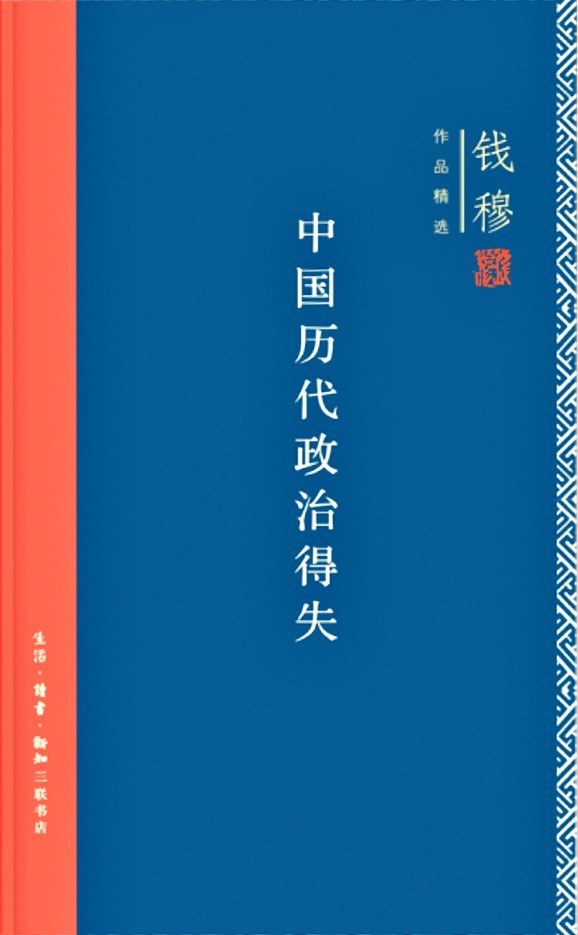 因电影《澎湖海战》，读钱穆《中国历代政治得失》。历史事实客观存在，可一切褒贬评价