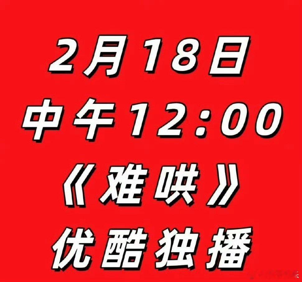 暴烈地想看难哄  谁还不知道2.18中午12点难哄上线优酷我都会伤心的ok？ 