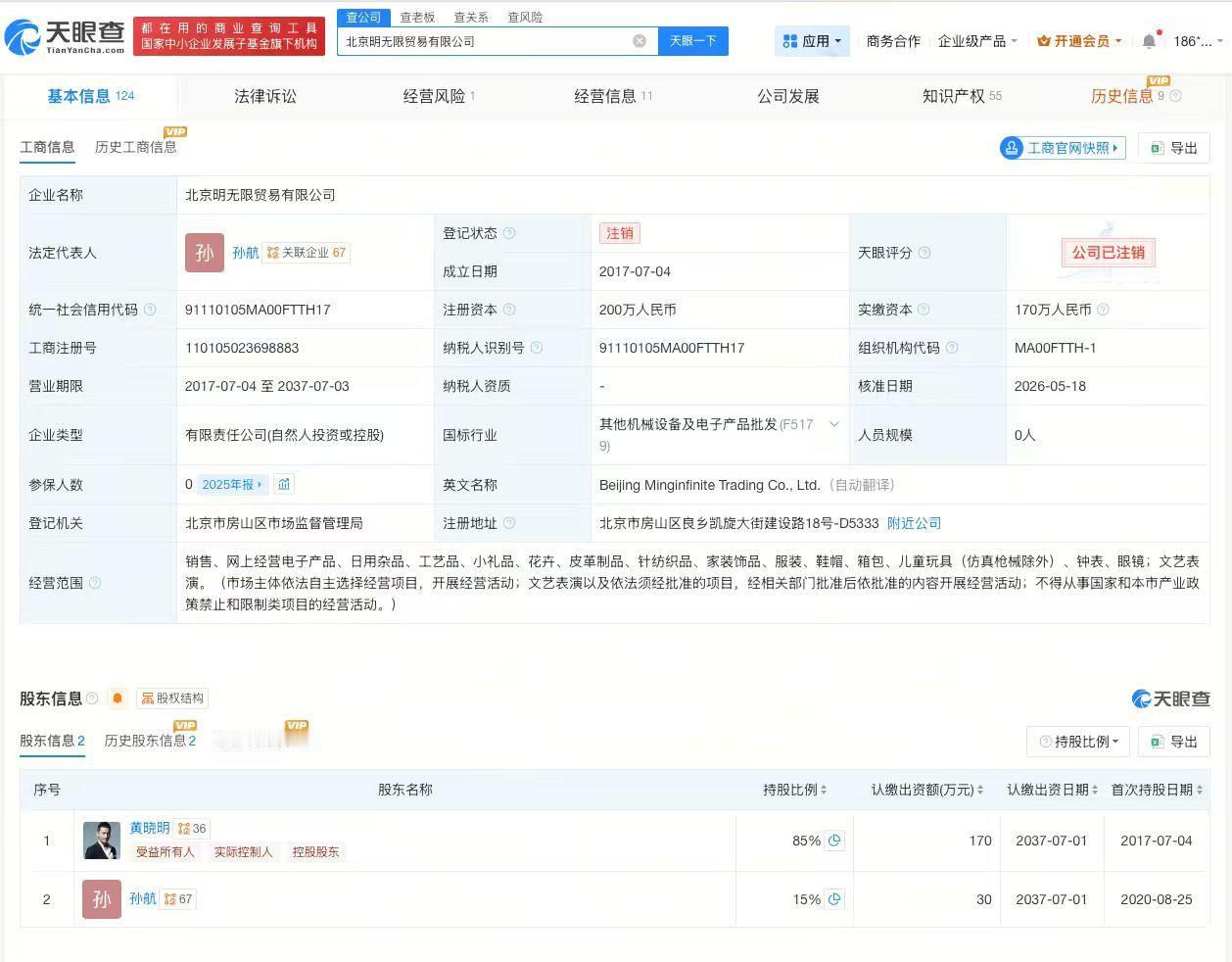 【黄晓明名下公司注销 黄晓明持股公司注销】
天眼查App显示，近日，北京明无限贸