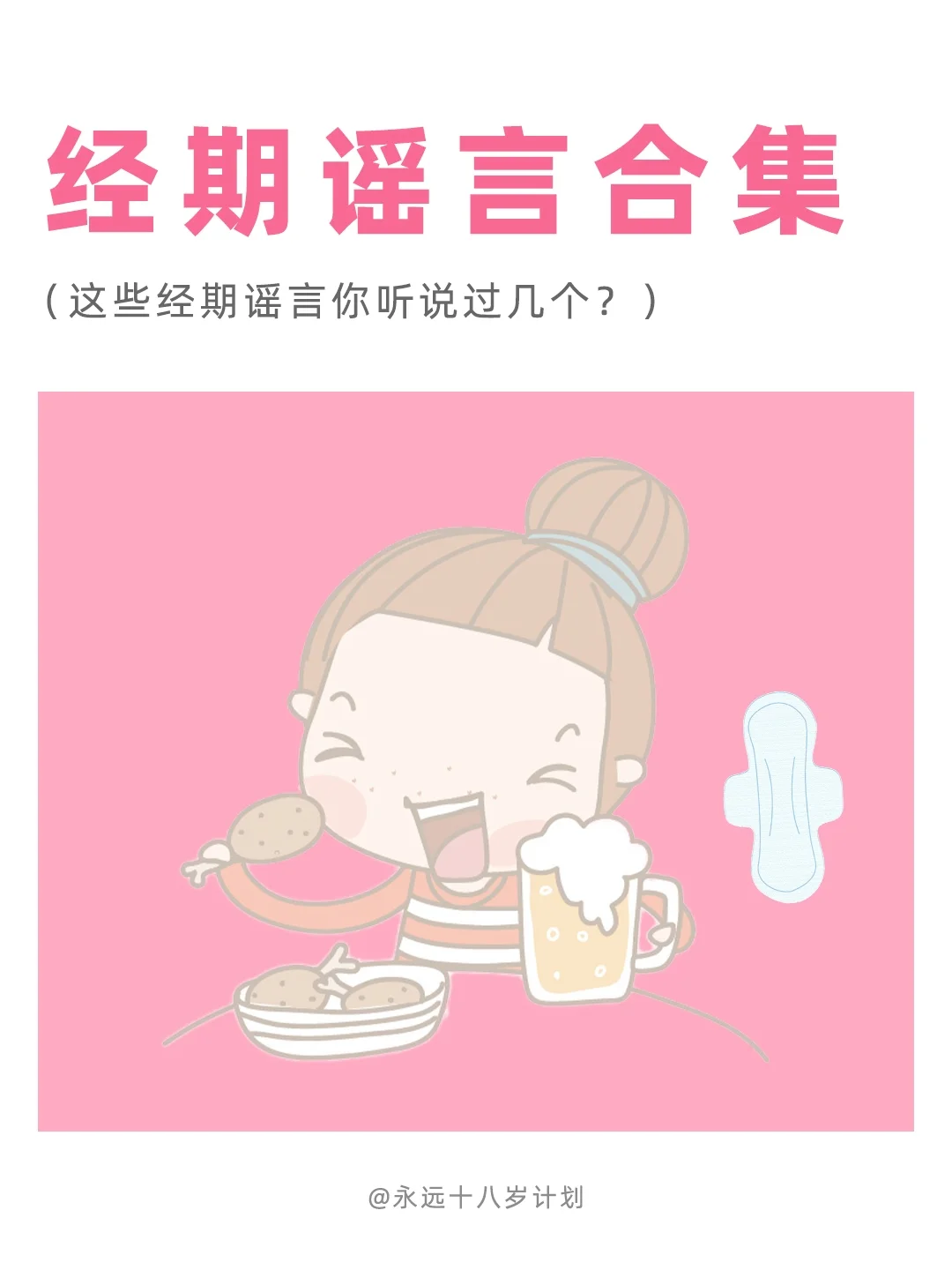永远十八岁  经期谣言合集