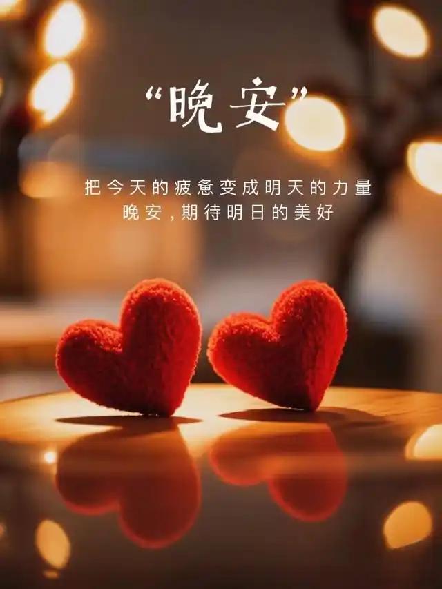 晚安[手指比心][手指比心]休息啦[鲜花][鲜花] ​​​