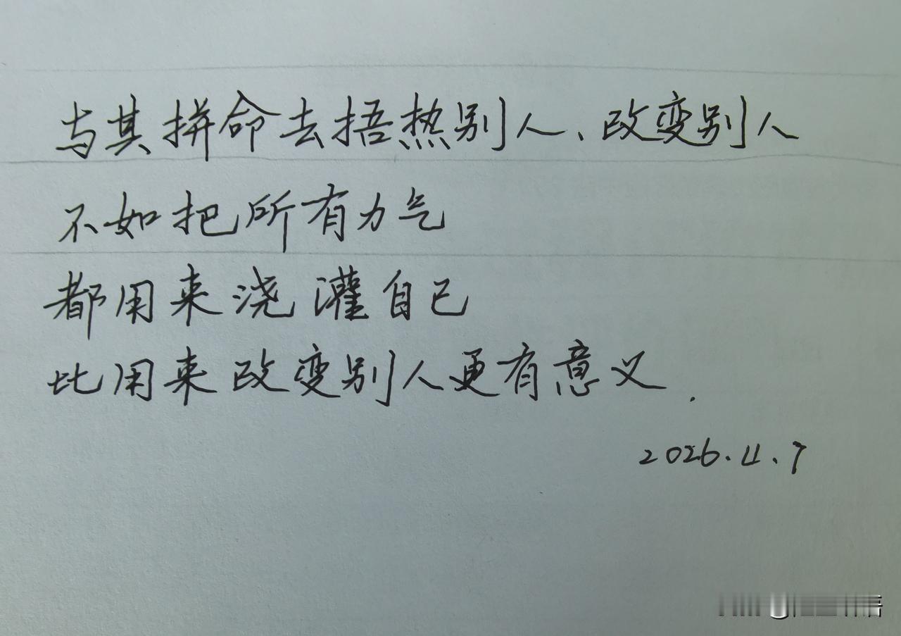 与其费尽心思强求改变他人、纠缠消耗
不如把精力收回
沉淀自己
深耕自身
永远比试