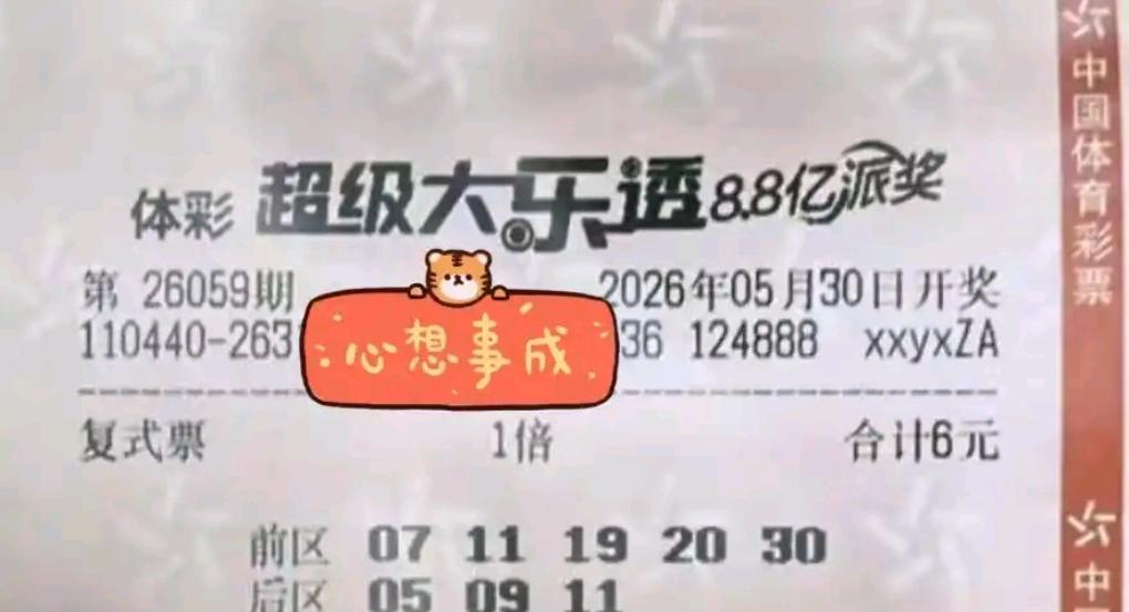 大乐透26059期首场晒票来袭，派奖加持下彩民热情不减，不少人提前出票备战开奖。