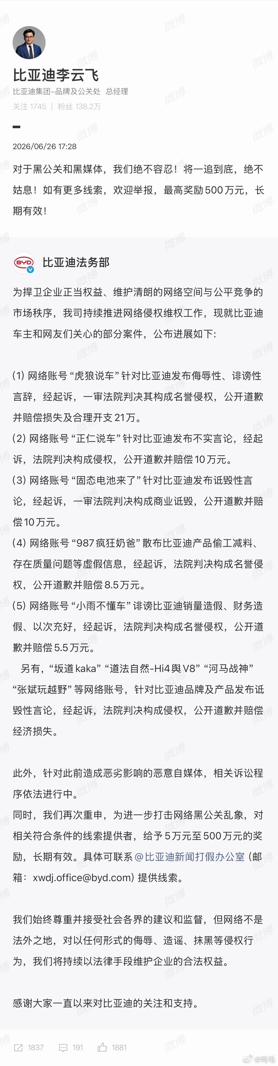 比亚迪法务再次通报多账号被处理 看到比亚迪法务又通报了一批恶意抹黑的账号，真的挺