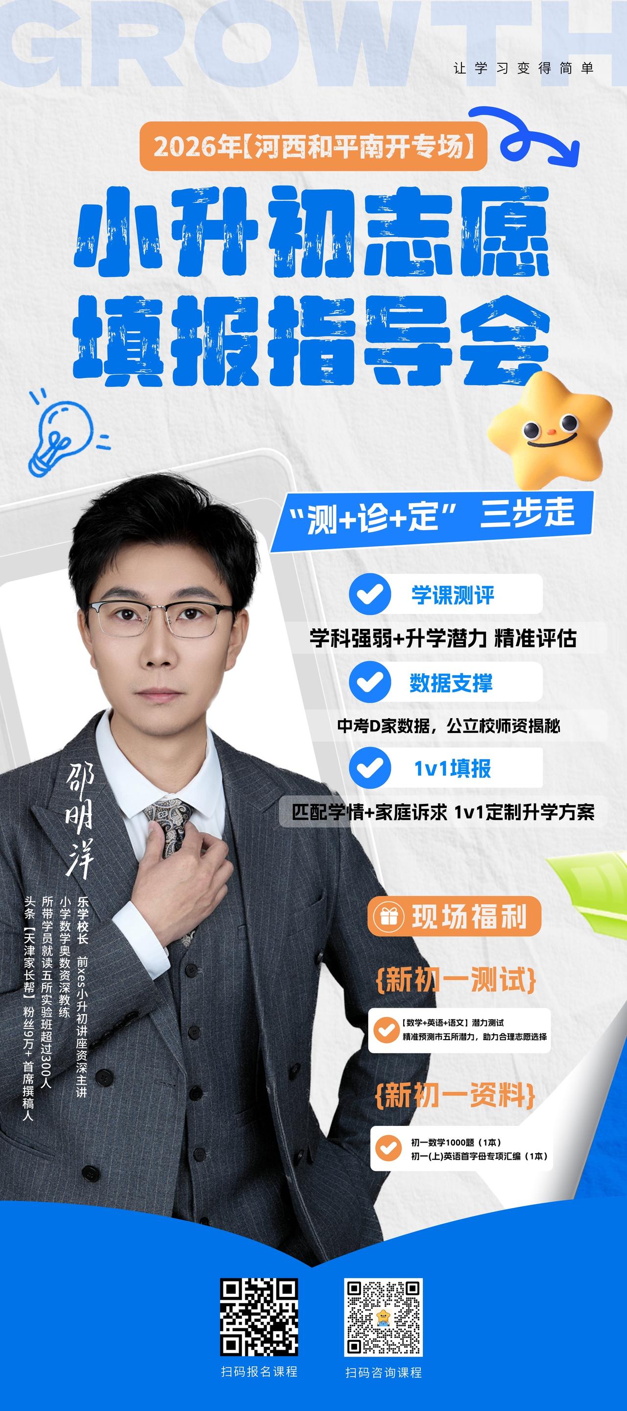 👏【2026天津小升初讲座】
🥁5月24日下午1：30-3：30和平区小升初