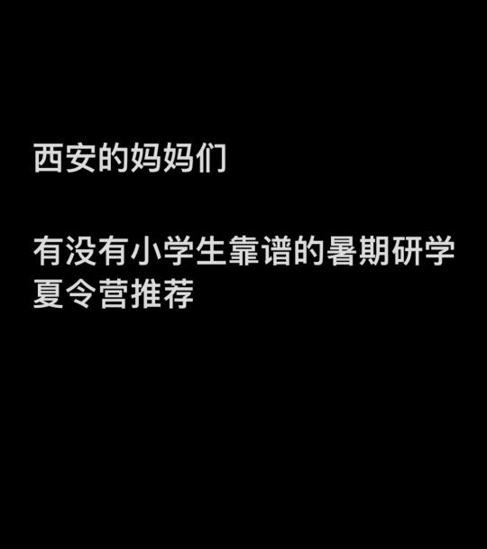安妈们，西安暑期研学夏令营求推荐