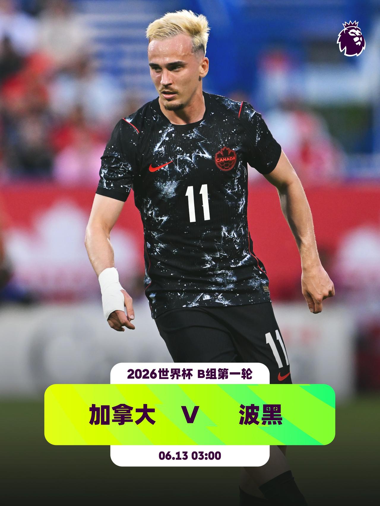 “枫叶军团”v“金色百合”
👕3名英超球员入选加拿大队：古德曼（水晶宫）、德富