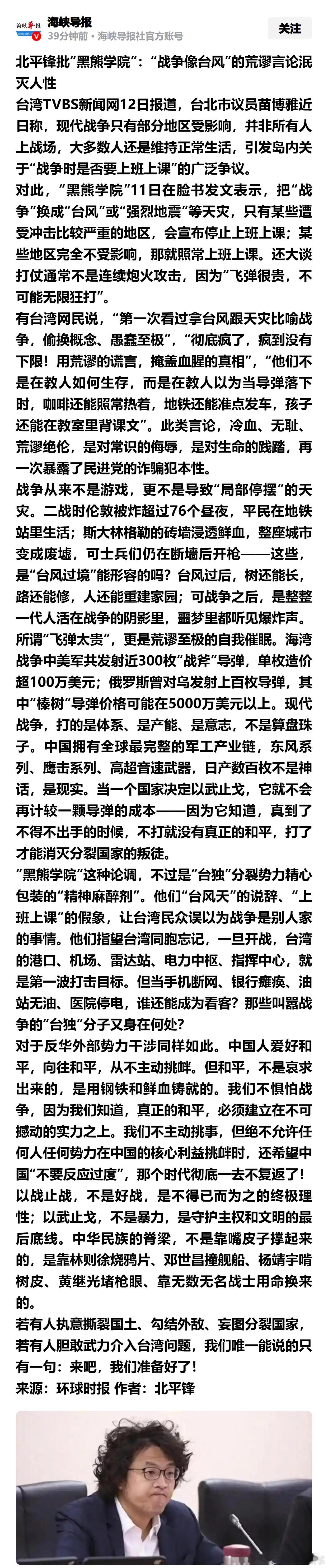 北平锋批“黑熊学院”：“战争像台风”的荒谬言论泯灭人性 