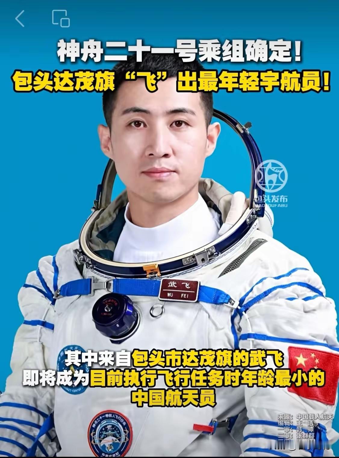 武飞是来自内蒙古包头市达茂旗的中国最年轻航天员，属于我国第三批航天员，准备执行神
