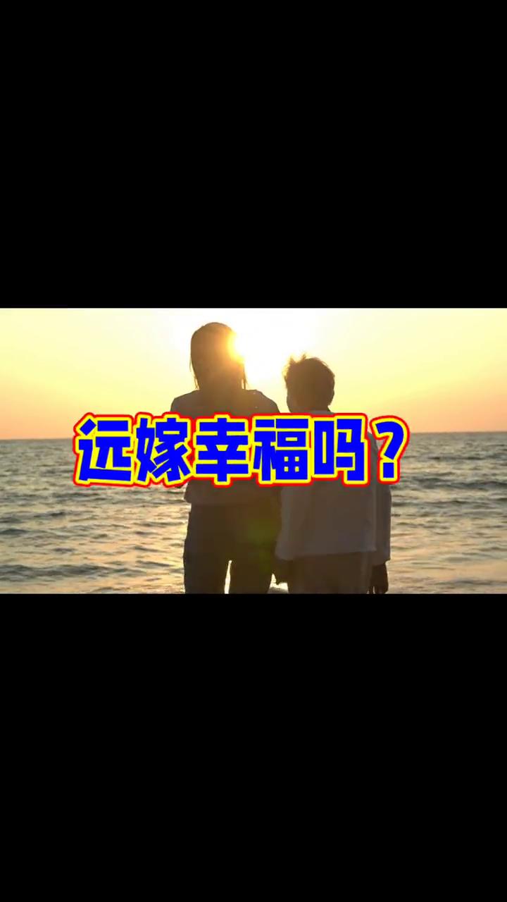 远嫁难幸福是真的吗？
远嫁幸福吗？远嫁难幸福是真的吗？其实远嫁的挑战虽多，但幸福
