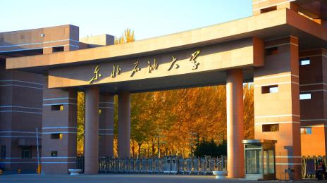 东北石油大学2026年报考全攻略：多少分能上？什么专业好就业？看完你就懂了！
东