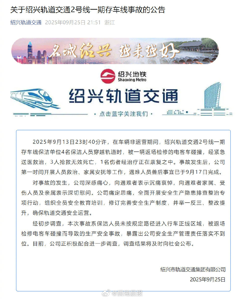 #官方通报地铁深夜撞人事件#【关于绍兴轨道交通2号线一期存车线事故的公告】202