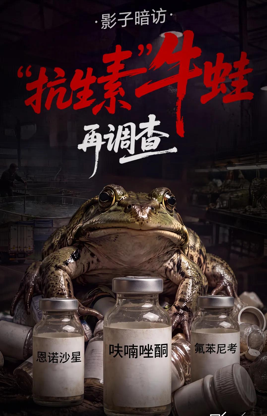 看到福建曝光的抗生素牛蛙，是不是感觉自己很庆幸？幸好不在福建，幸运地躲过了“毒牛