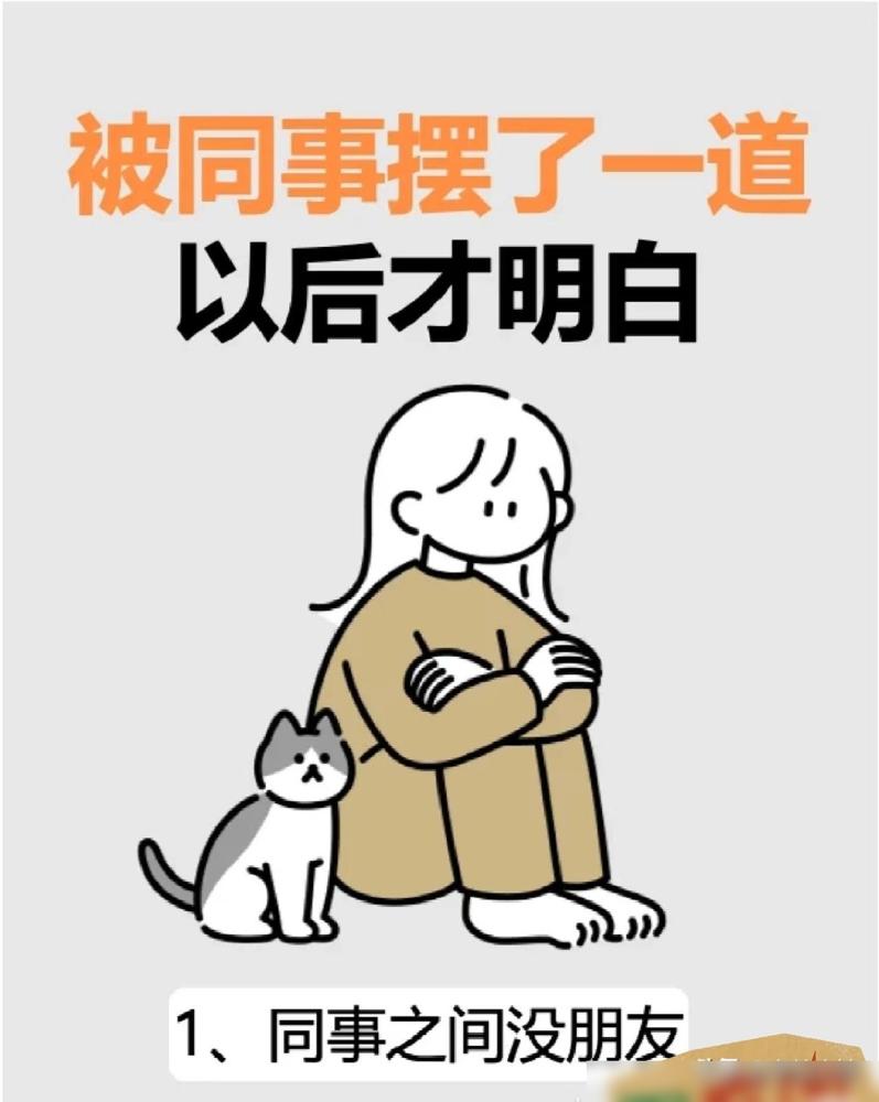 职场同事相处的真相，吃过亏的都懂

被同事摆了一道之后才明白

1、同事之间没有