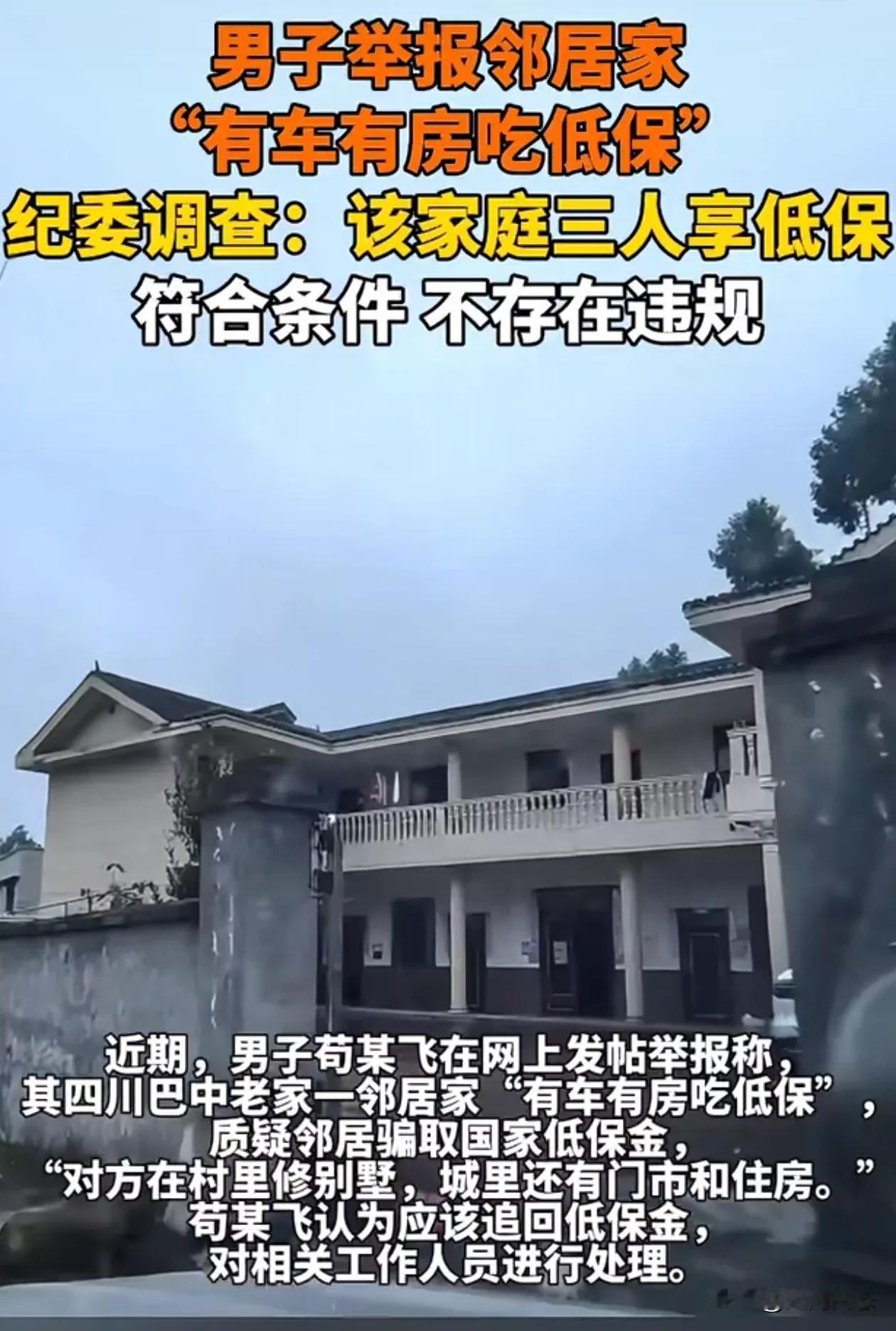 巴中一户有车有房一家三人吃低保，符合条件不存在违规
近期，四川省巴中市一名男子举