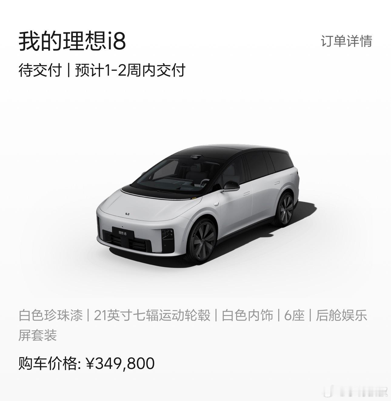 周一了，i8的交车时间也同步 -1 周。[流鼻血] ​​​