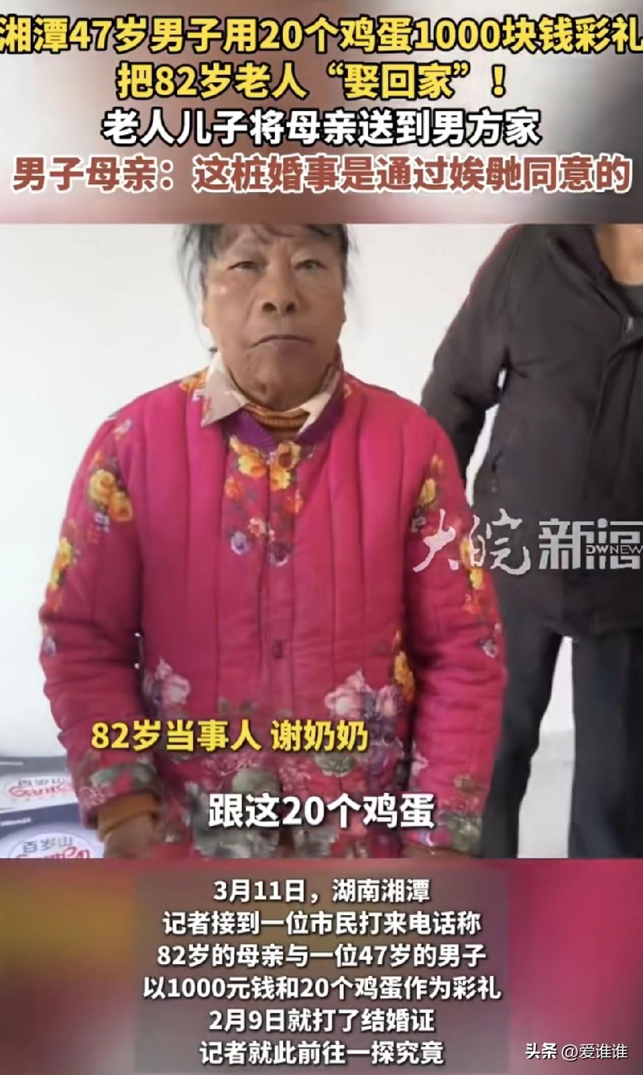 “这是为什么呢！”湖南，一个47岁的大哥，娶了个82岁的老太太，彩礼就20个鸡蛋
