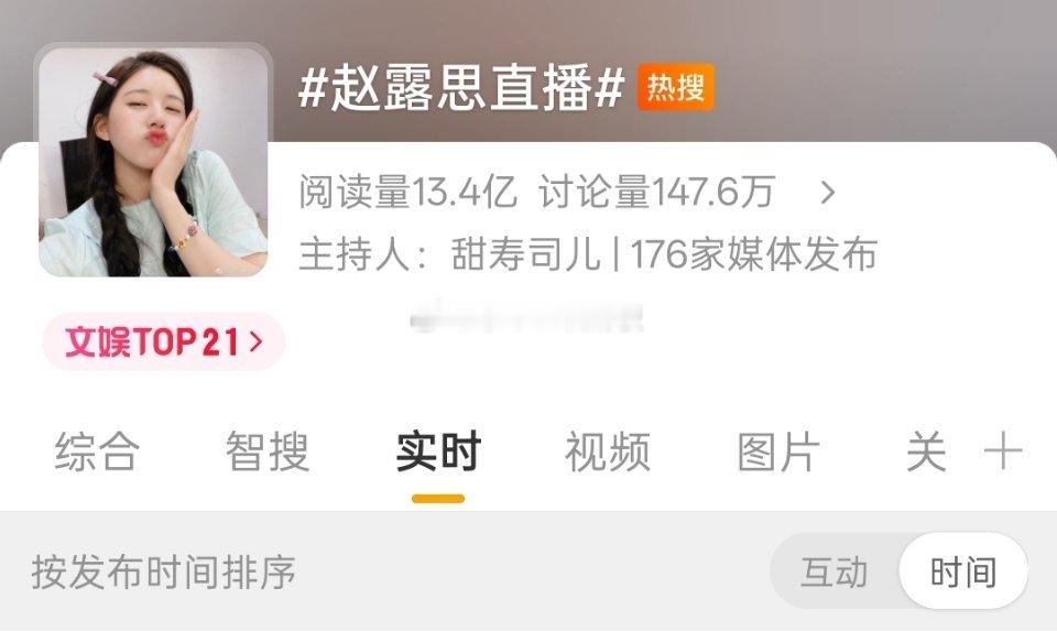 赵露思直播上热搜了，之前就连星光大赏压轴话题，都只能上许妍的话题