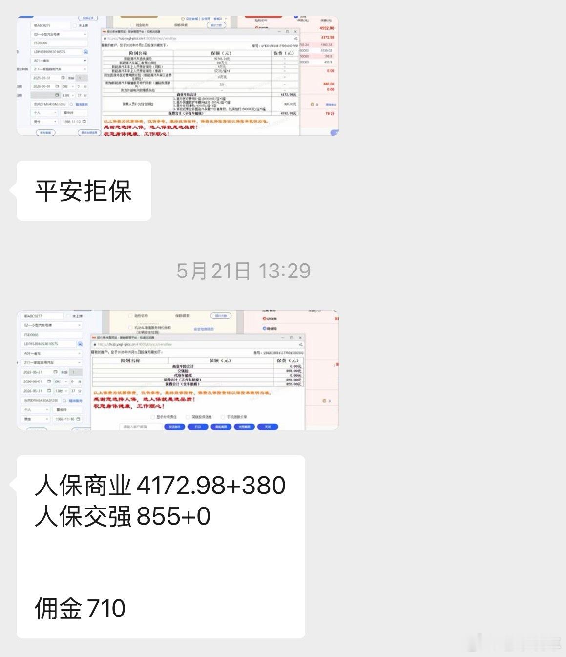电车拒保的事情真的被我碰到了，一台新车价现在也只有七八万的车。这是我第二年的保费