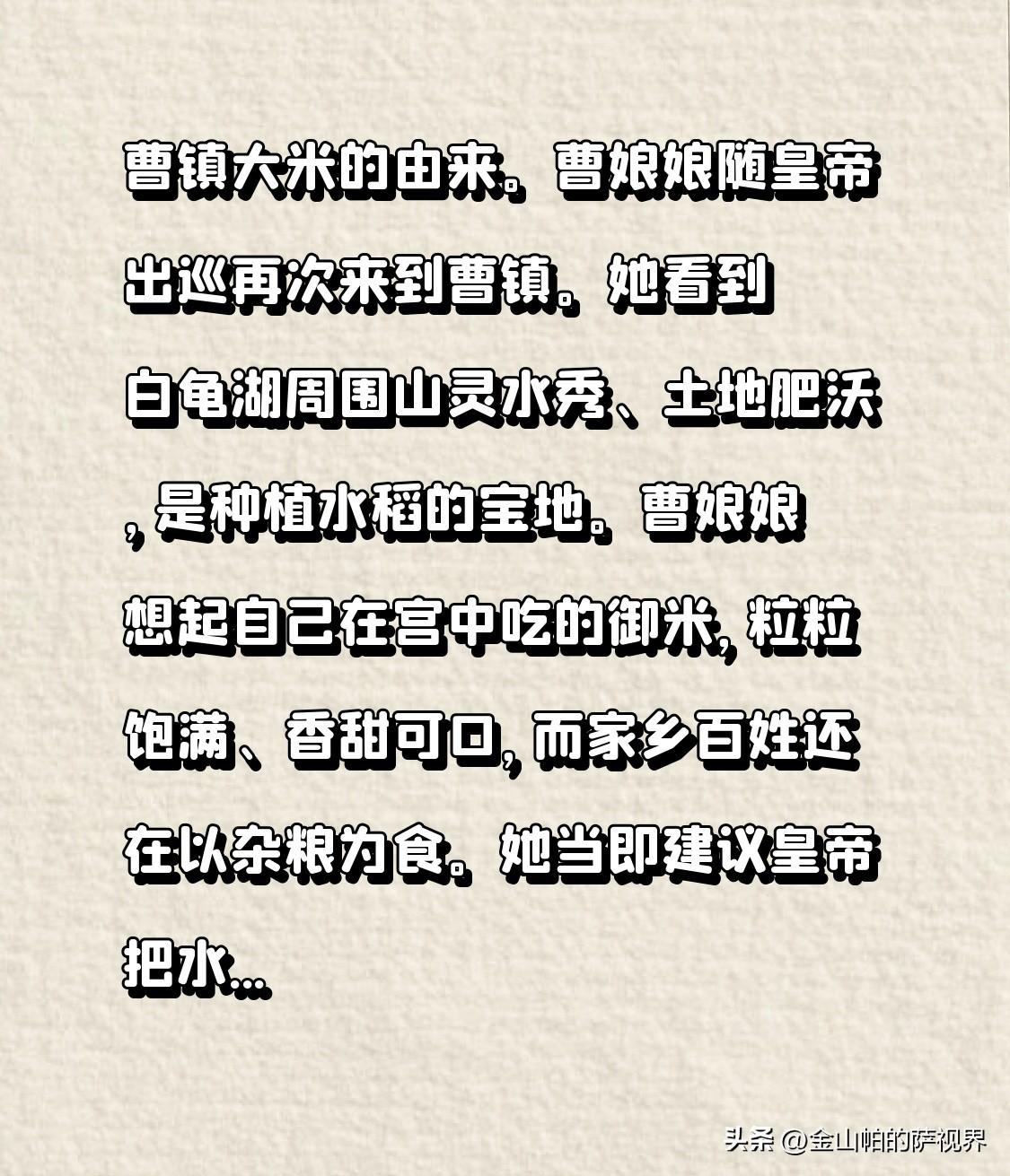 曹镇大米的由来。曹娘娘随皇帝出巡再次来到曹镇。她看到白龟湖周围山灵水秀、土地肥沃