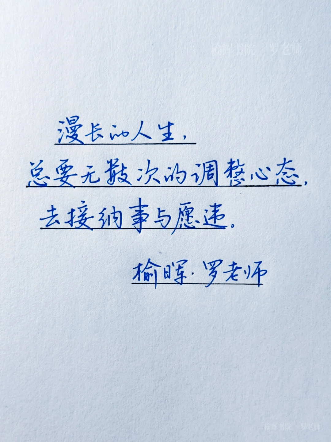 漫长的人生，总是无数次的调整心态，去接纳