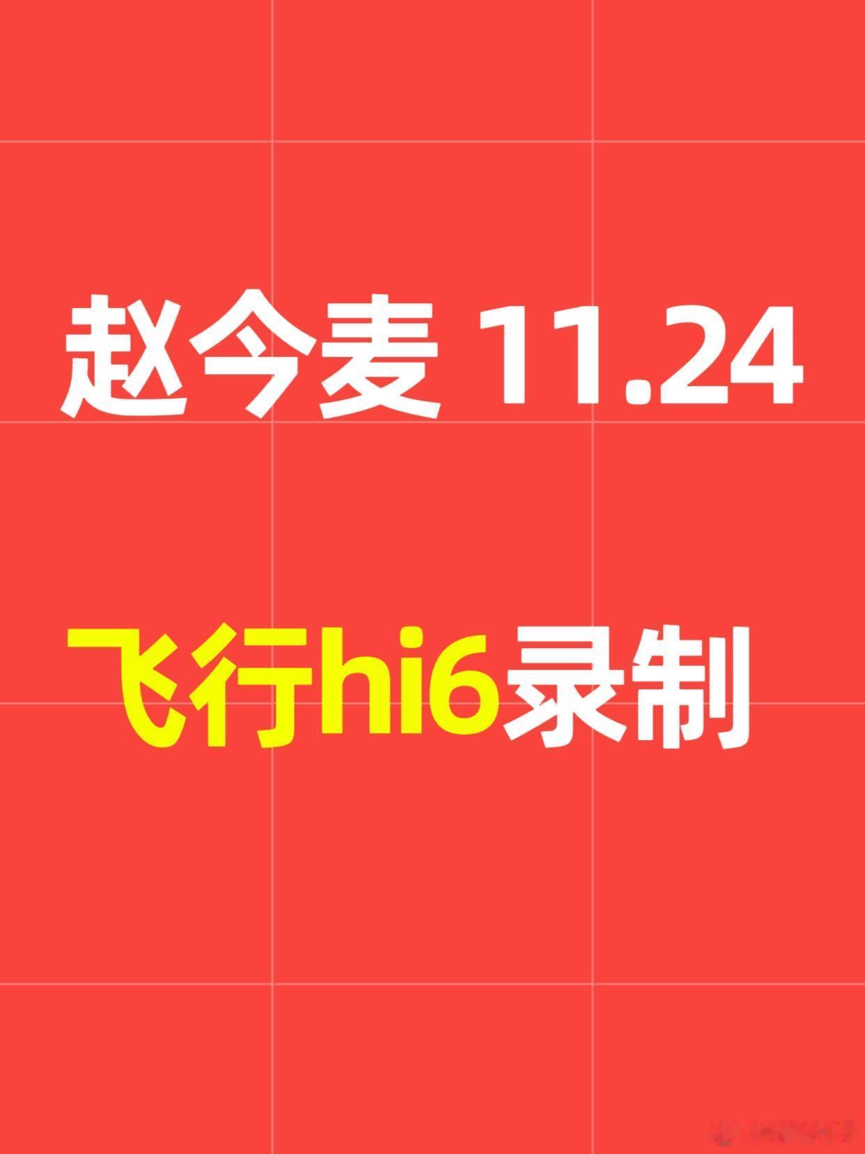 赵今麦11.24号《hi6》录制欢迎赵今麦11月24号飞行芒果《你好星期六》录制