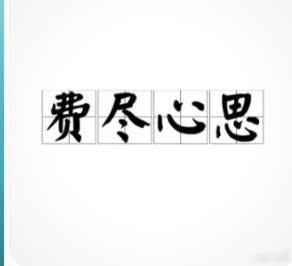 王鹤棣把尽字写错了  “王鹤棣新歌错别字 费劲心思” [允悲]没想到王鹤棣新歌里