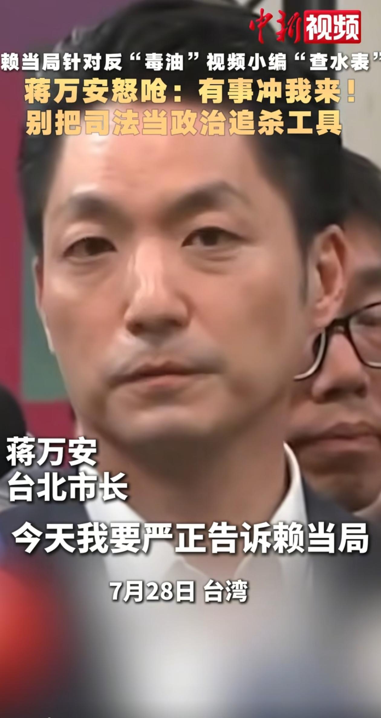 蒋万安首次点名向赖当局喊话，他表示“有事冲着我来，别针对小编查水表，这分明是想制