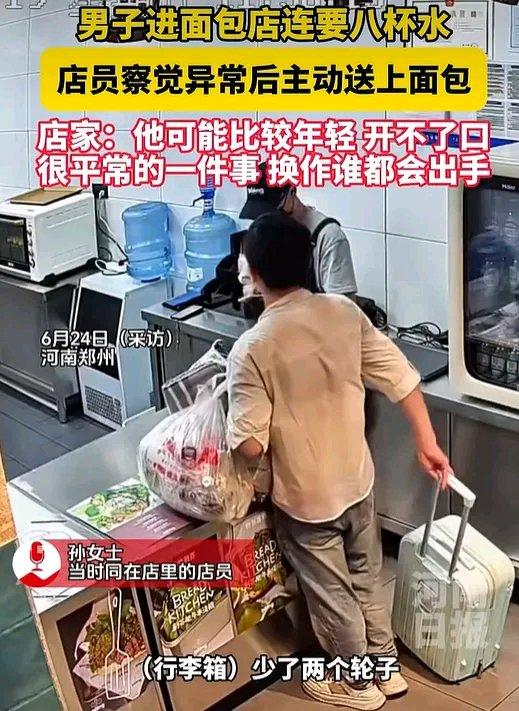 男子拖着掉轮的行李箱走进面包店，连要了8杯水，店员察觉反常主动递上面包，“他可能